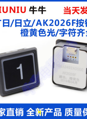 AK2026F按钮广日日立电梯方形外呼轿厢橙黄色字符齐全开孔36*41mm