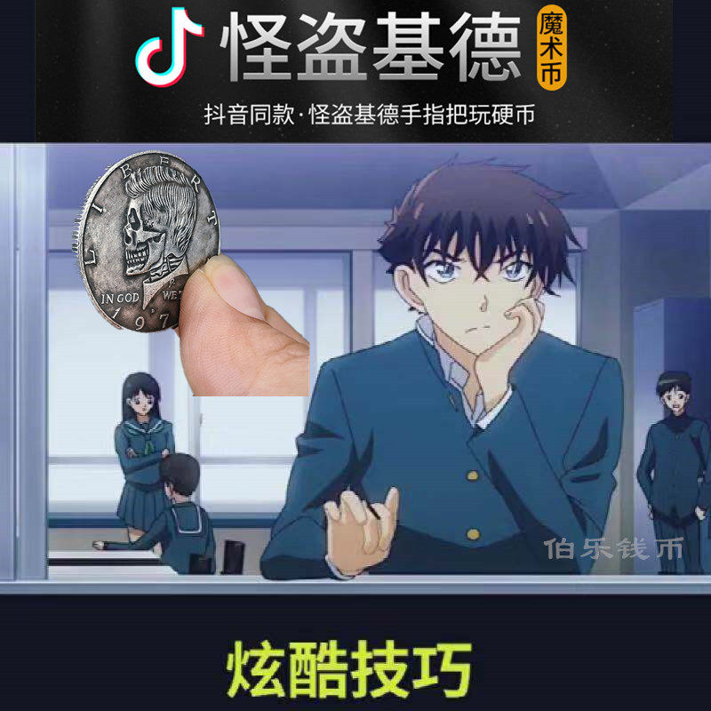 魔术币怪盗基德抖音同款硬币决策币1968肯尼迪手指转硬币把玩幸运
