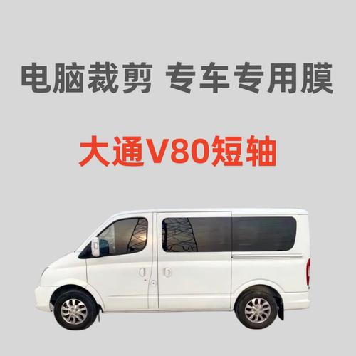 上汽大通V80短轴 面包车车窗贴膜玻璃隔热防晒膜防偷窥防紫外线膜