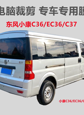 东风小康C37C36EC面包车车窗玻璃膜隔热防晒防爆膜自粘防紫外线膜