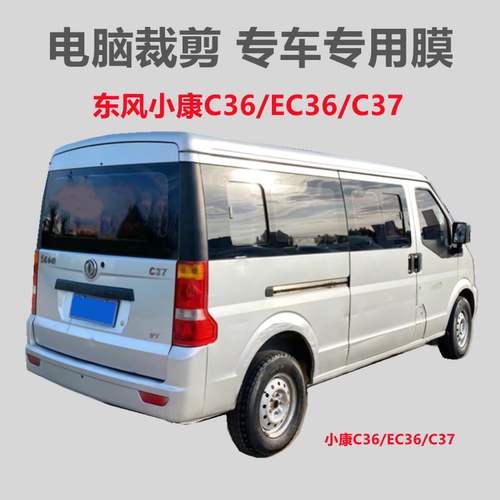 东风小康C37C36EC面包车车窗玻璃膜隔热防晒防爆膜自粘防紫外线膜