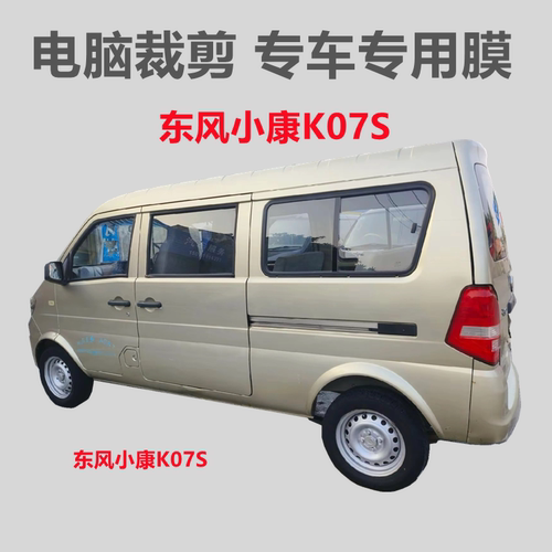 东风小康K07S面包车车窗贴膜自粘玻璃膜隔热防晒防偷窥防紫外线膜
