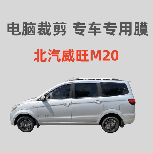北汽威旺M20M30M35面包车窗贴膜玻璃膜隔热防晒防偷窥防紫外线膜