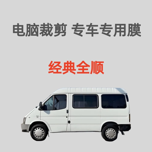 面包车贴膜太阳膜隔热防晒膜防偷窥防紫外线 短轴 江铃经典 全顺