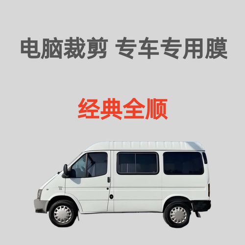 江铃经典全顺 短轴 面包车贴膜太阳膜隔热防晒膜防偷窥防紫外线