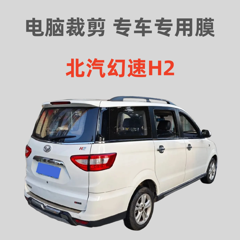 北汽幻速H2E 汽车贴膜车窗玻璃膜隔热防晒防爆膜防偷窥防紫外线膜