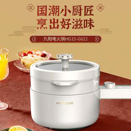 九阳电煮锅宿舍学生锅火锅蒸煮一体家用煮面小型多功能HG15-G622