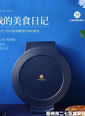 利仁(Liven)电饼铛家用双面加热煎饼 锅煎烤机加深烤盘 LPBC-82