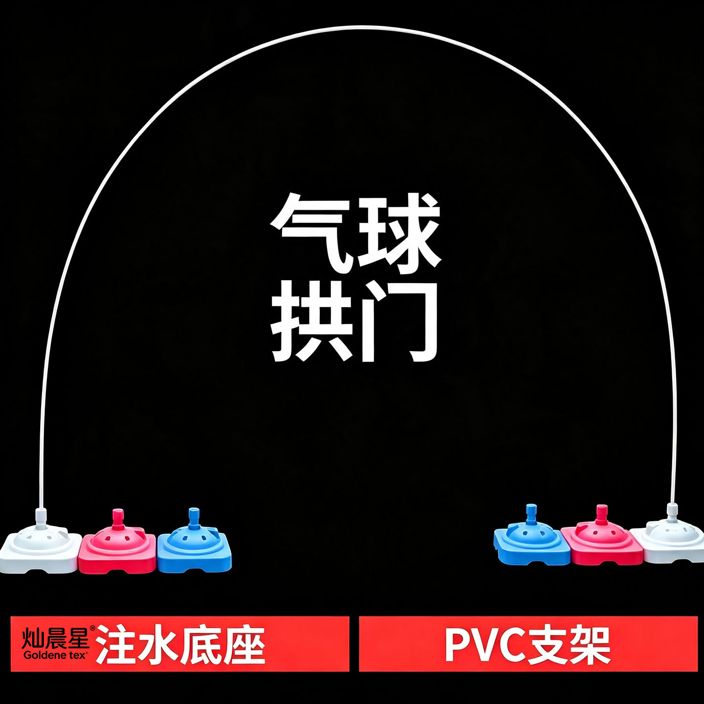 气球拱门立柱PVC管支架装饰架子大底座婚礼婚庆开业门口场景布置图片
