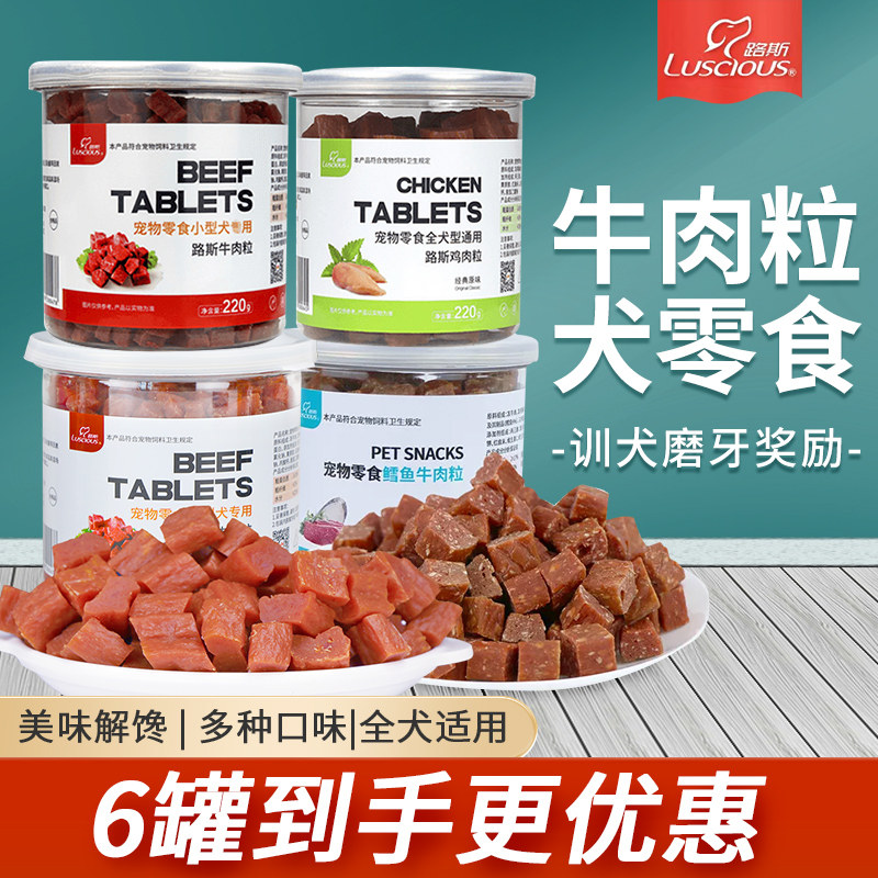 路斯牛肉粒狗狗零食鸡肉粒磨牙洁齿训练奖励金毛泰迪宠物零食220g