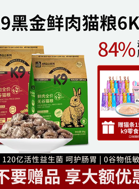 K9黑金猫粮鲜肉无谷鸡肉乳鸽兔肉全价益生菌猫主粮6kg成幼猫通用