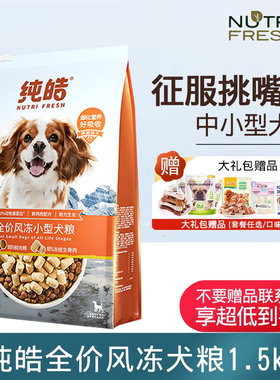 纯皓全阶段风冻中小型犬狗粮风干冻干双鲜鸡肉蛋黄挑食美毛1.5kg
