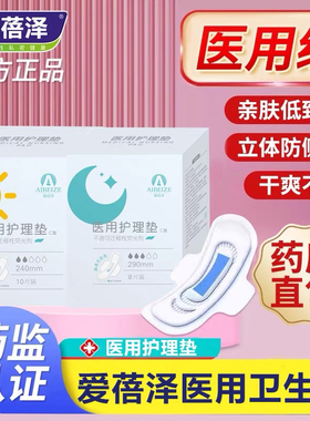 爱蓓泽医用护理垫卫生巾女性姨妈巾产后月经期柔软舒适东来同款