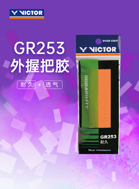 VICTOR胜利威克多羽毛球柔软吸汗手胶防滑透气耐久单三条装GR253