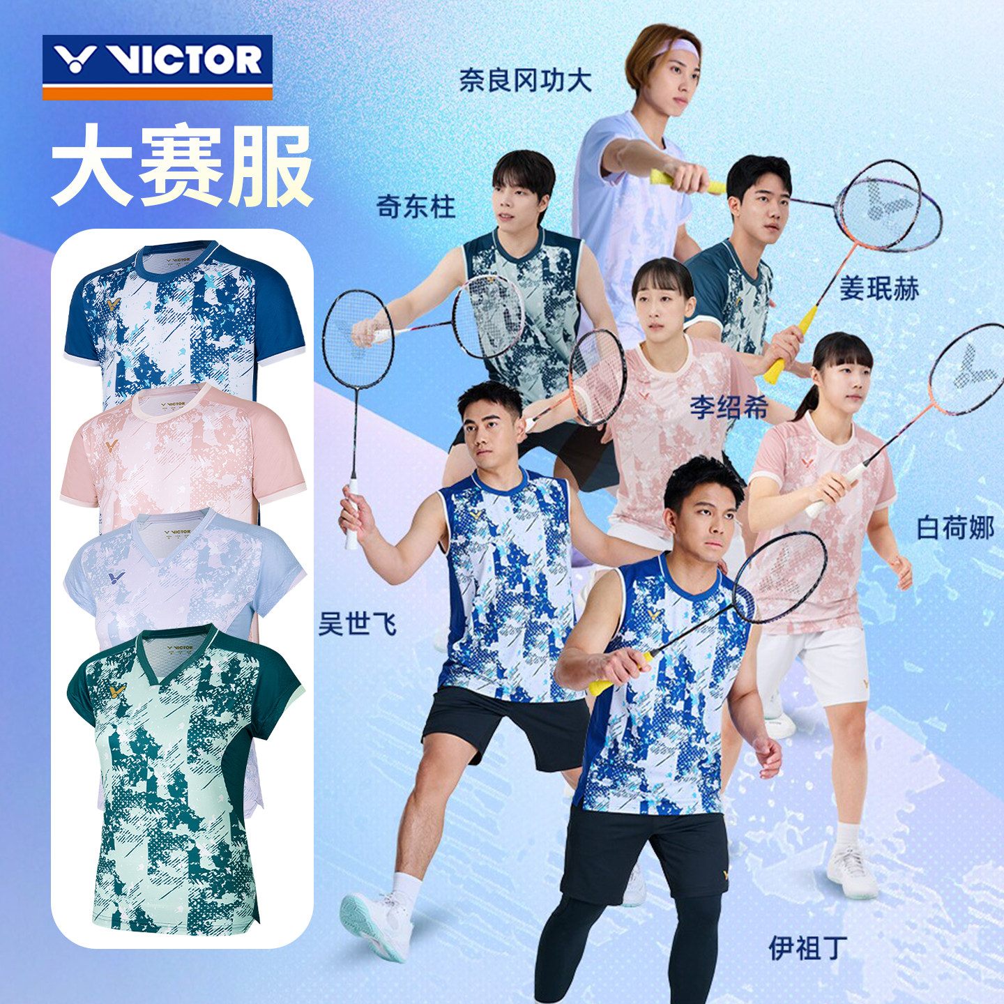 威克多65000国际球员大赛服