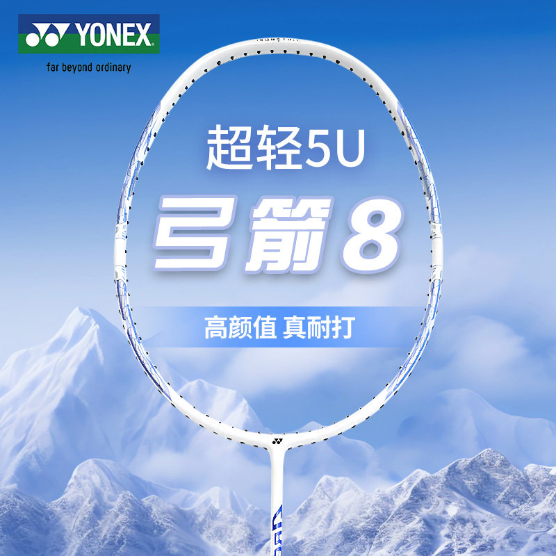 YONEX弓箭8全碳素羽毛球拍