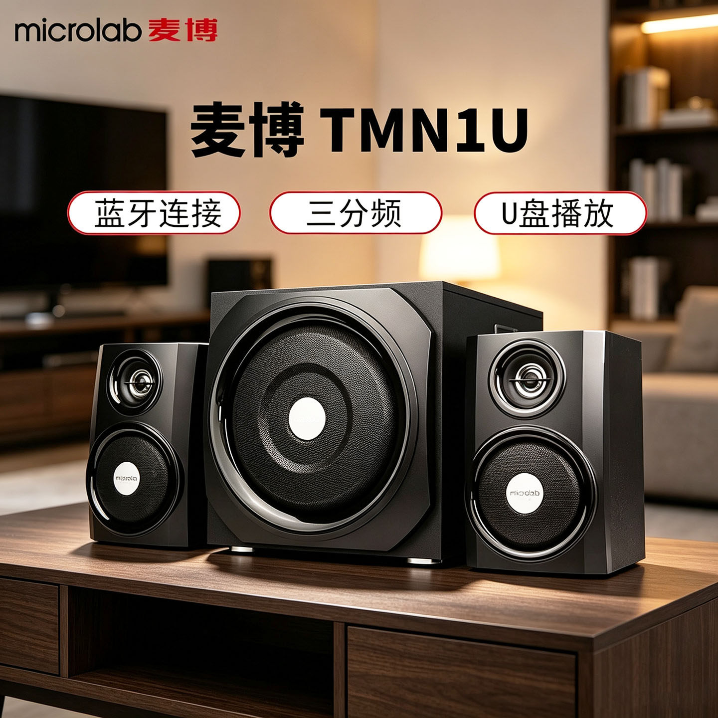 Microlab/麦博TMN-1U台式电脑低音炮蓝牙音响三分频有源音箱插U盘