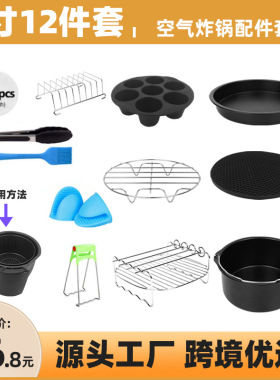 空气炸锅配件套装7/8寸12件套蛋糕模具烘焙工具蛋糕模披萨盘跨境