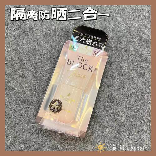SANA隔离防晒遮毛孔提亮妆前乳