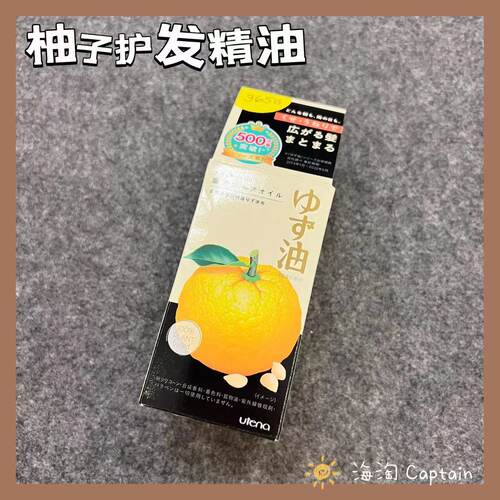 utena佑天兰柚子精华护发精油