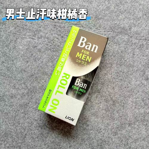 日本本土LION狮王BAN男性止汗抑体味走珠柑橘弱香型30ml