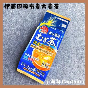 三种麦茶合一~日本伊藤园大麦茶袋泡茶烘焙型 冷热兼用麦茶24小袋