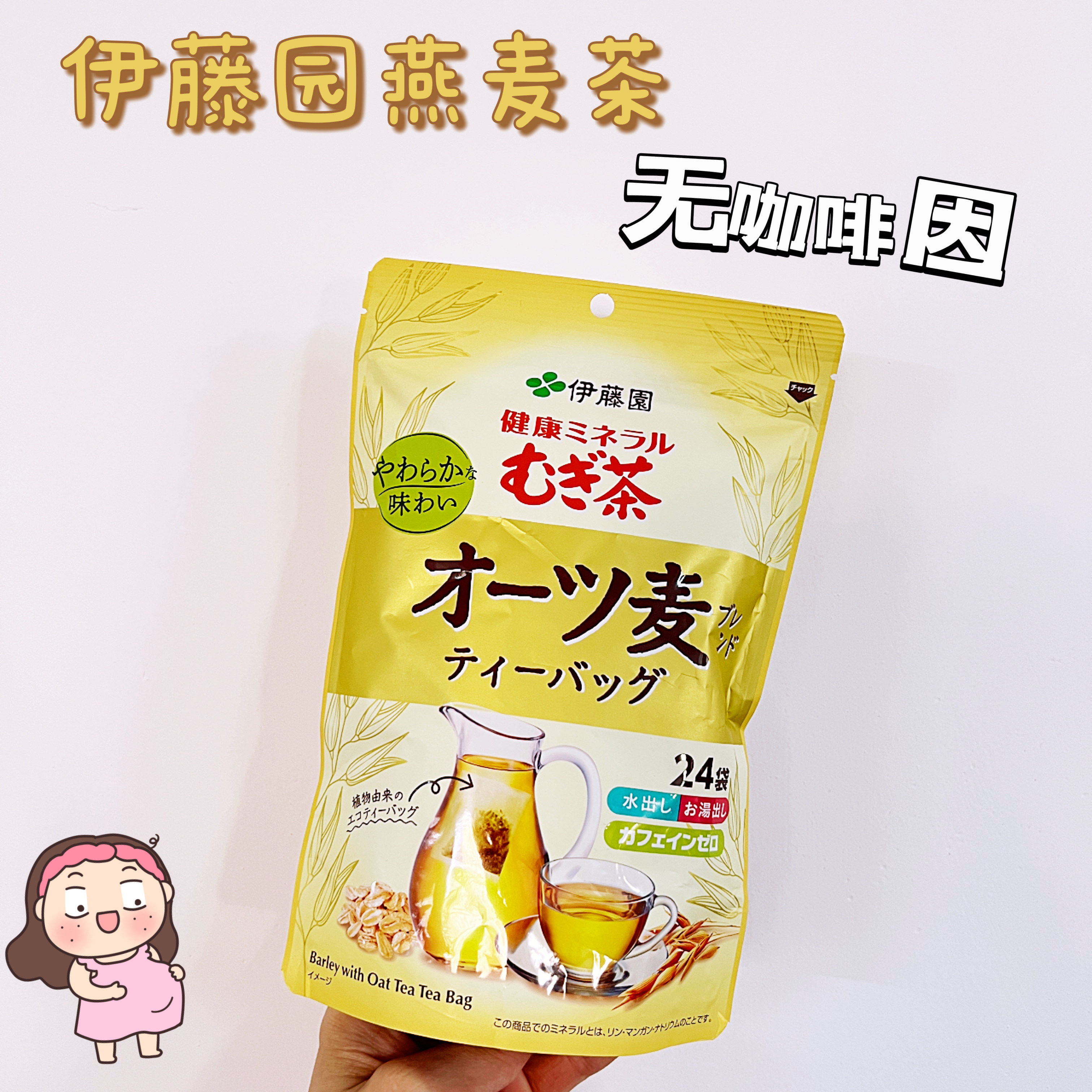 孕妇可喝无咖啡因~现货日本伊藤园大麦茶燕麦茶茶包热水冲泡24袋
