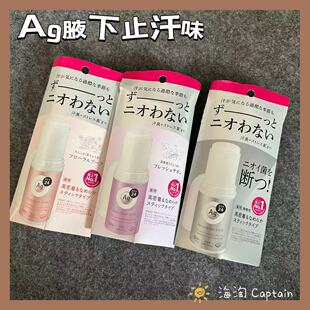 日本资生堂银离子AG24止汗膏体多种香味腋下干爽舒适20g