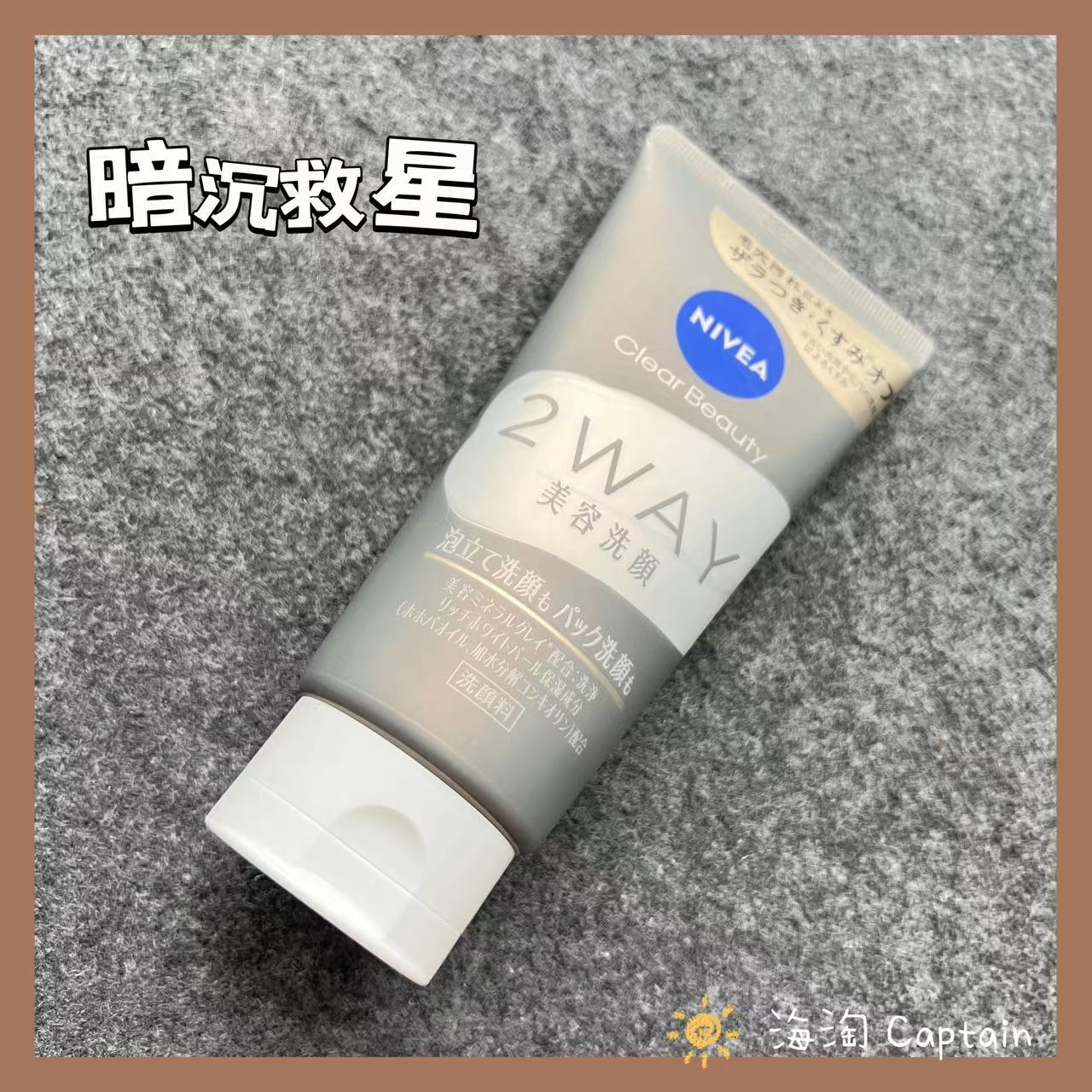 现货日本NIVEA妮维雅2WAY深层清洁毛孔污垢GAI善暗沉面膜洗面奶 - 实物图