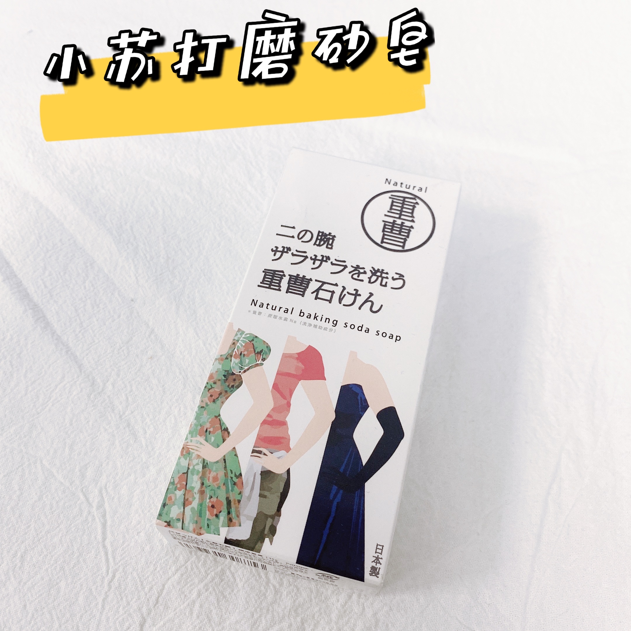 日本 Pelican小苏打身体磨砂香皂135g手肘手臂膝盖去角质死皮污垢