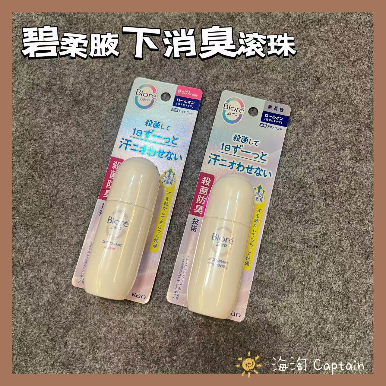 日本Biore碧柔冷感止汗滚珠乳液止汗石腋下足部干爽止汗膏
