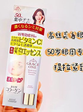 高丝亮白眼霜淡化.黑眼圈紧致