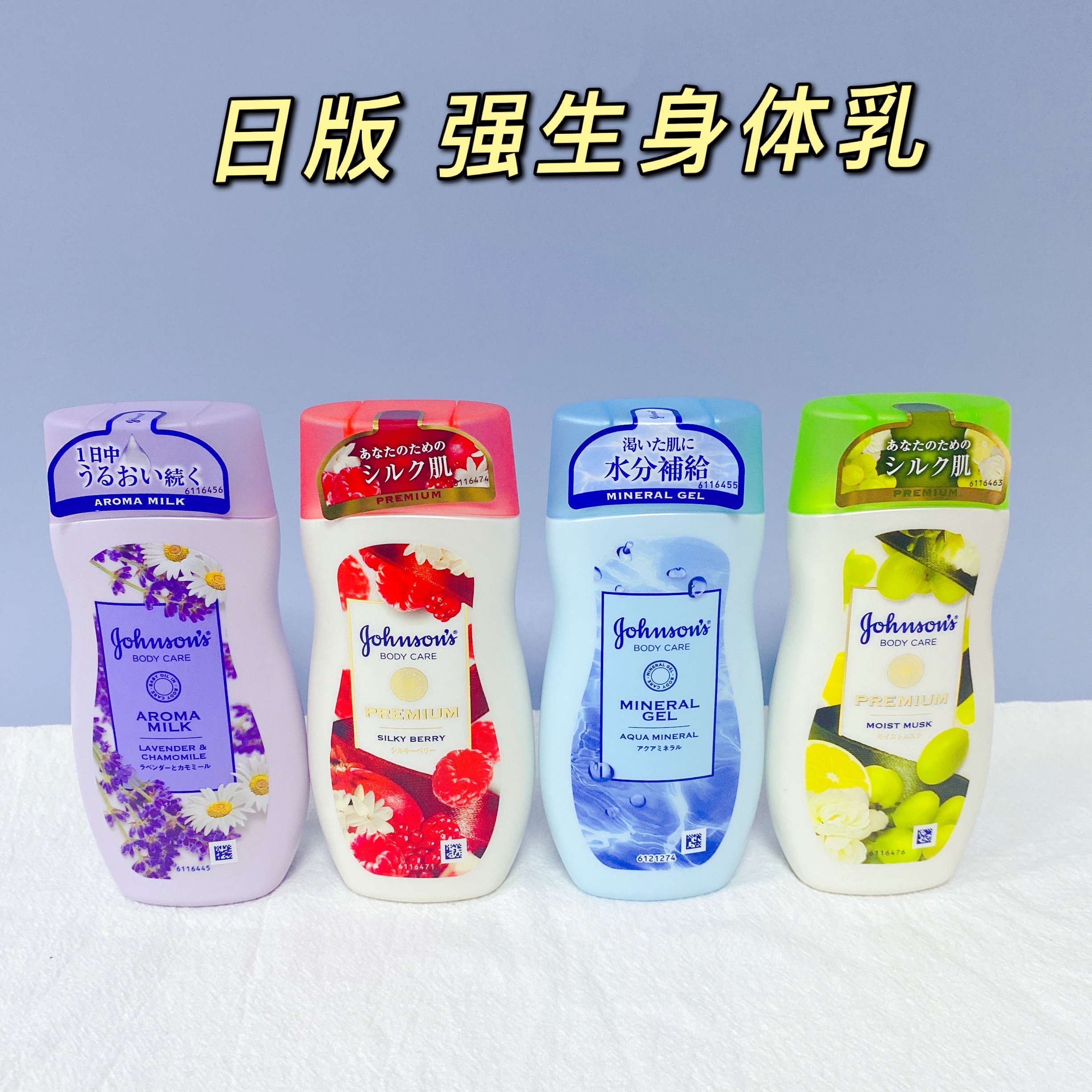 强生茉莉树莓葡萄味保湿身体乳