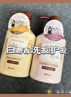 「白麝香」日本MASSE MOLLY白麝香身体乳霜300g洗发水护发素400ML