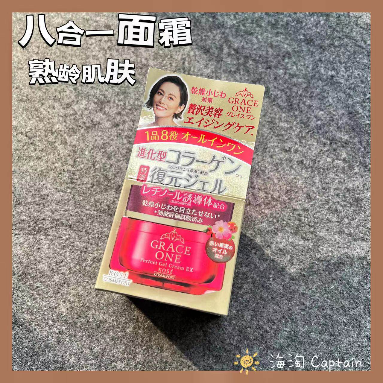 日本本土高丝KOSE grace one50岁熟龄肌胶原蛋白保湿8合1面霜