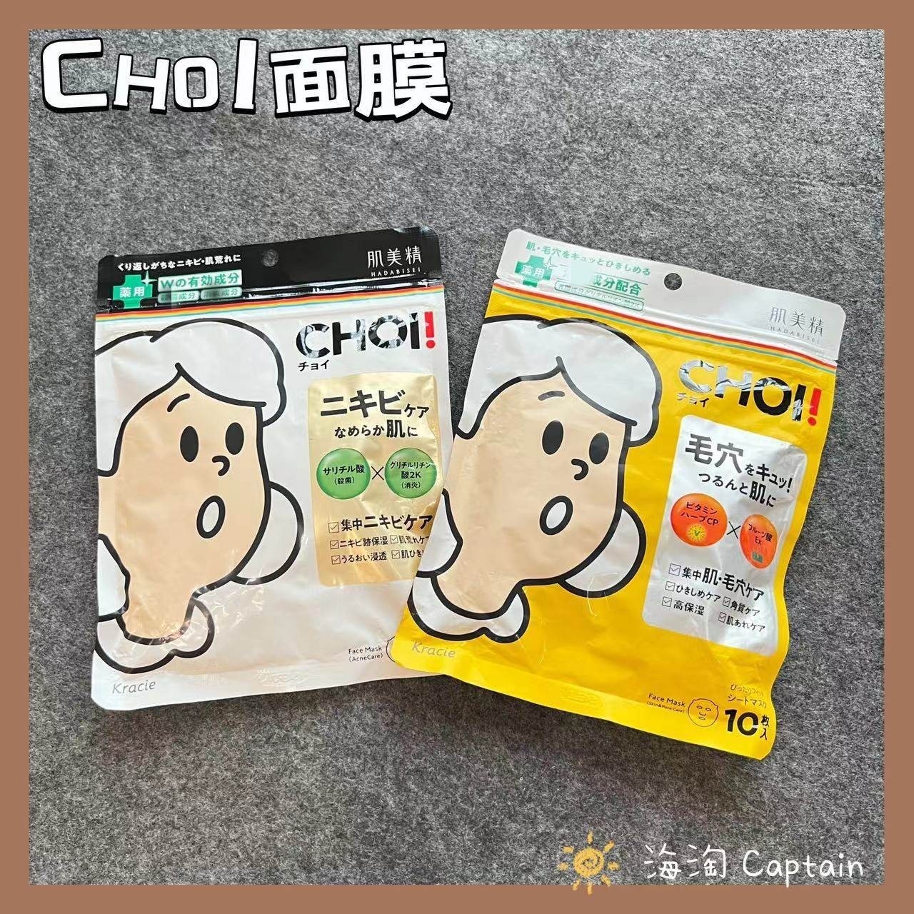 「10枚装」~日本采 嘉娜宝Kracie/肌美精Choi痘痘肌保湿面膜舒缓