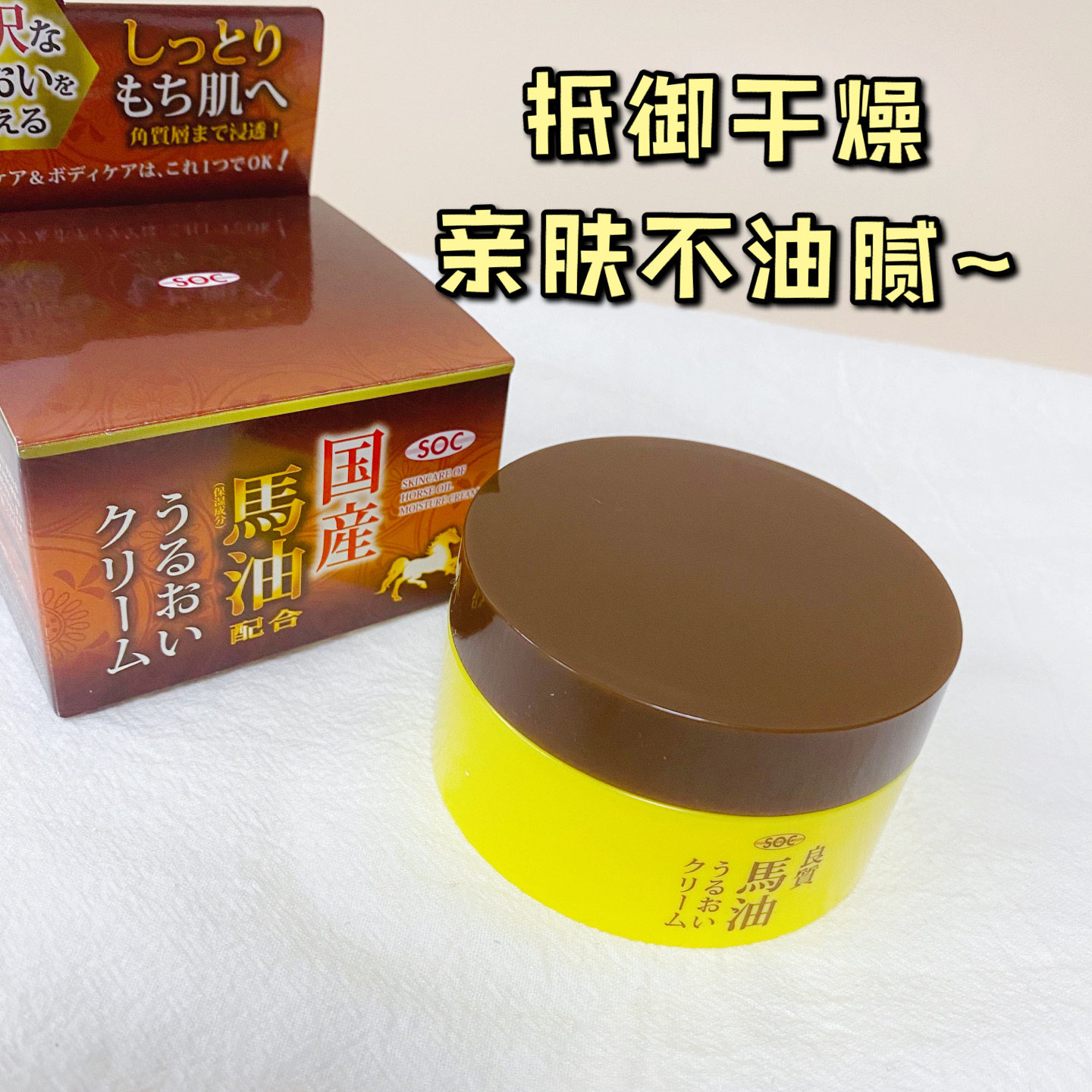 日本SOC 国产马油 成分强力滋润保湿面霜 乳霜 80g