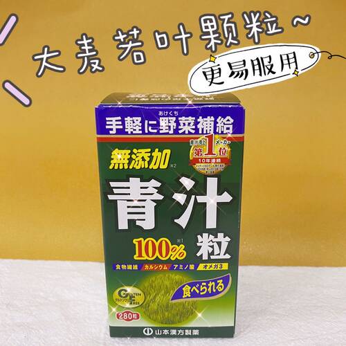 日本山本汉方大麦若叶青汁粉抹茶280粒颗粒状调节酸碱平衡 包邮