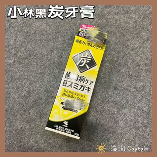 「黑炭」日本小林制药黑炭牙膏牙齿牙周齿周清新口气牙渍牙垢90g