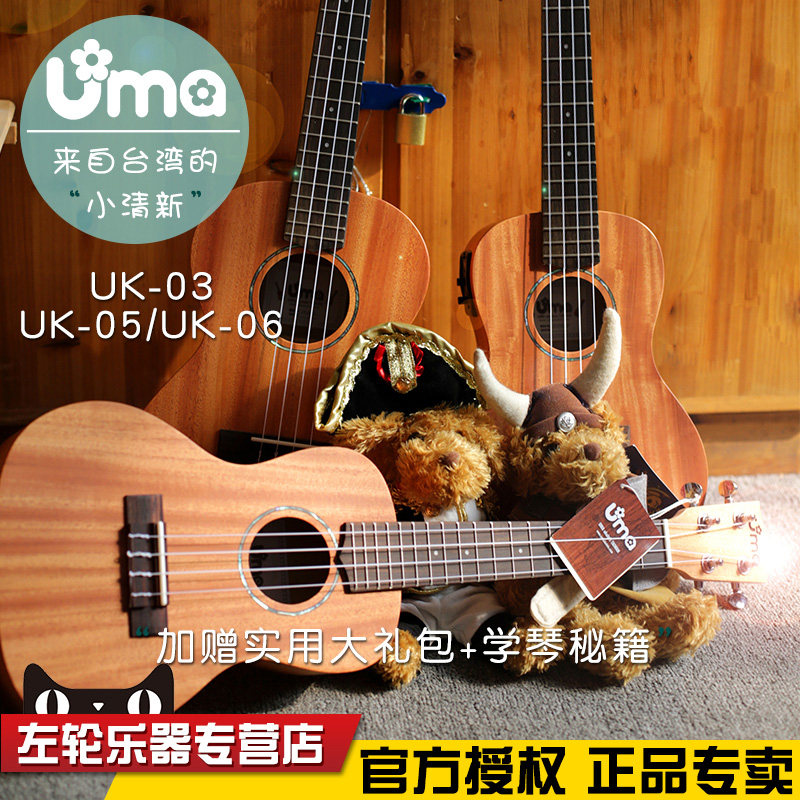 UMA尤克里里05/06面单初学者成人可爱女生尤克里里左轮吉他正品