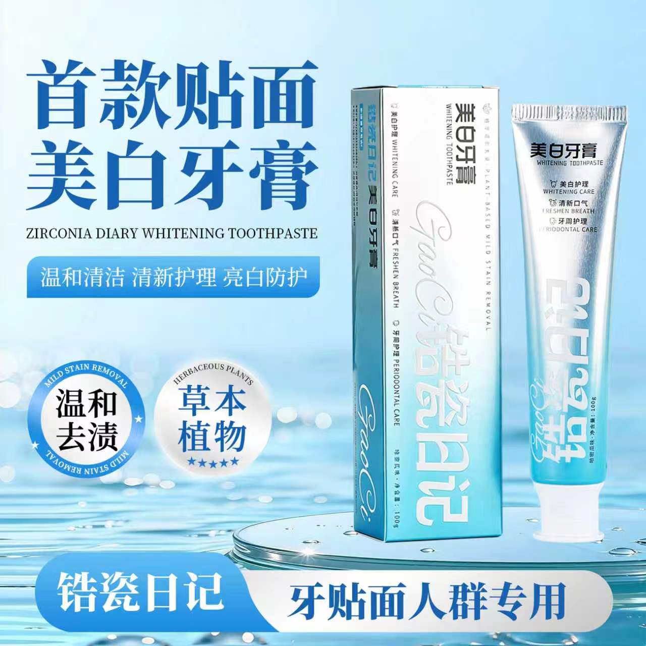 锆瓷日记首款牙贴面牙膏护理牙膏清新口气减少磨损植物草本更温和
