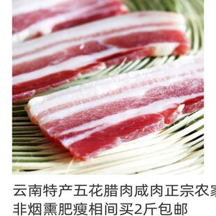 云南特产五花腊肉咸肉正宗农家土猪500g 非烟熏肥瘦相间买2斤包邮