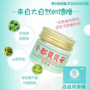 今都贝贝安百草膏婴儿宝宝口水疹热痱红屁屁蚊虫叮咬湿症护臀膏
