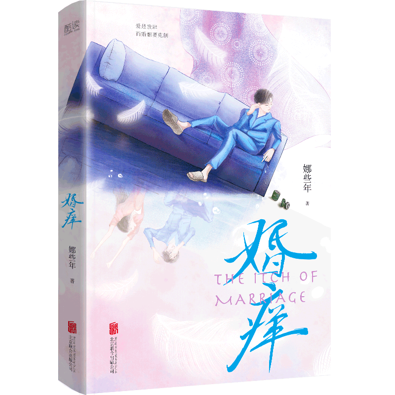 婚痒（一本书透视爱情和婚姻的本质！爱是放肆，而婚姻要克制