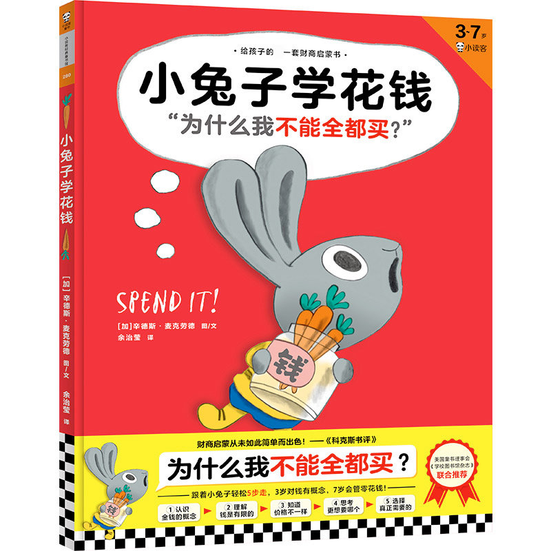 小兔子学花钱(3-7岁)(精)/给孩子的第一套财商启蒙书怎么看?