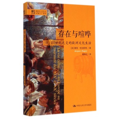 存在与喧哗(19\20世纪之交的欧洲文化生活)(精)/明