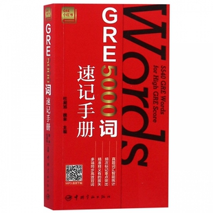 GRE5000词速记手册 GRE小红书