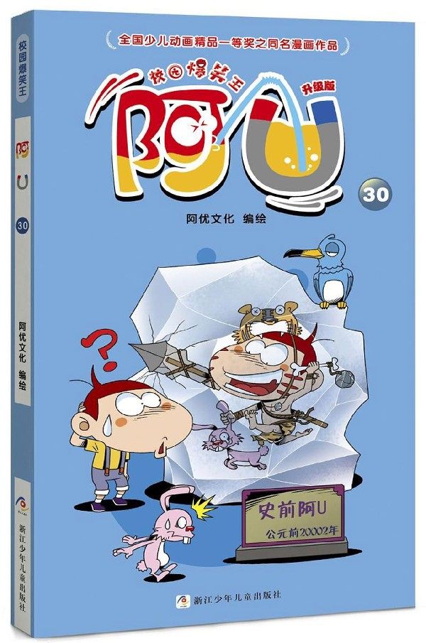 阿u(升级版30)/校园爆笑王