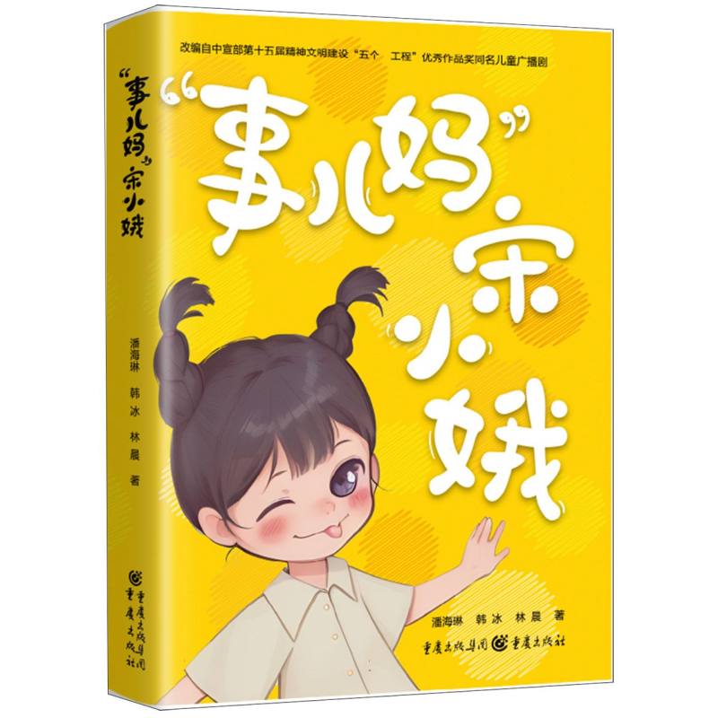 《“事儿妈”宋小娥》潘海琳 韩冰 林晨著 同名儿童广播剧