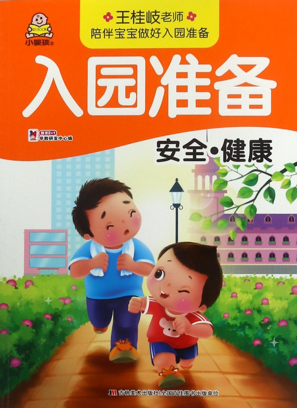 安全健康/入园准备